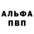 Альфа ПВП Crystall Faultierhuter Mulder